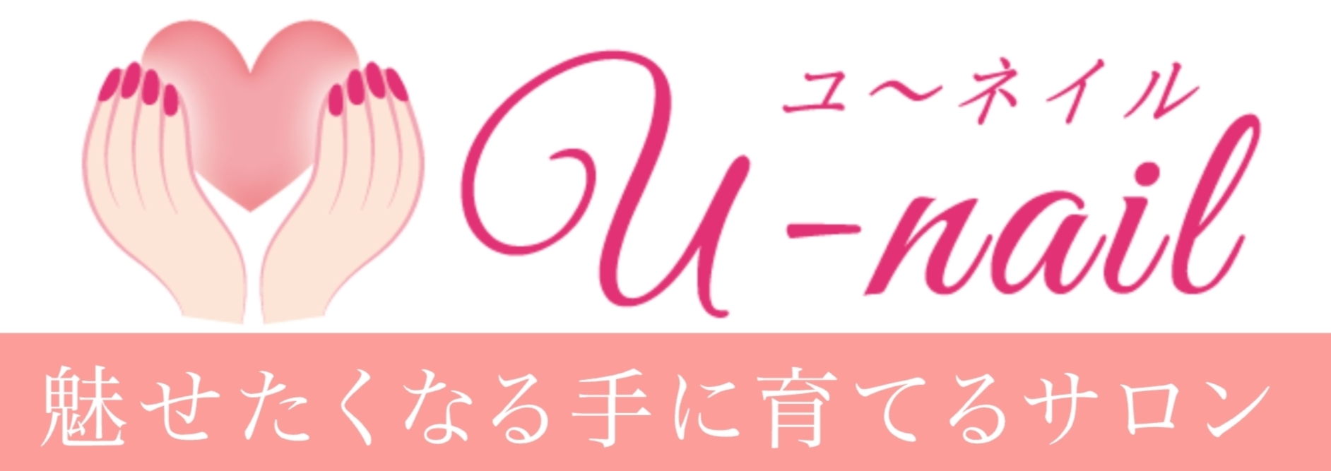 ハンドケア ネイルケア専門店 U Nail ユーネイル 魅せたくなる手に育てるサロン